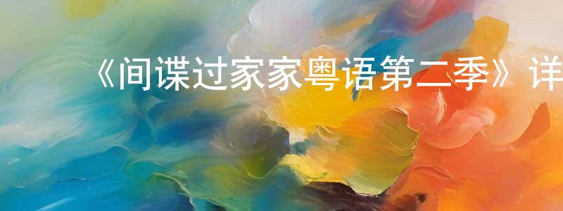 ﻿陈必清发布﻿《间谍过家家粤语第二季》详情介绍_间谍过家家粤语第二季已完结在线观看_间谍过家家粤语第二季迅雷下载_日漫